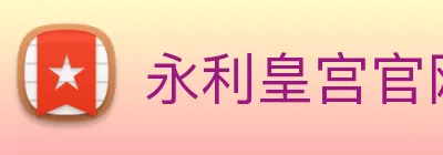 永利皇宫官网登录 Logo